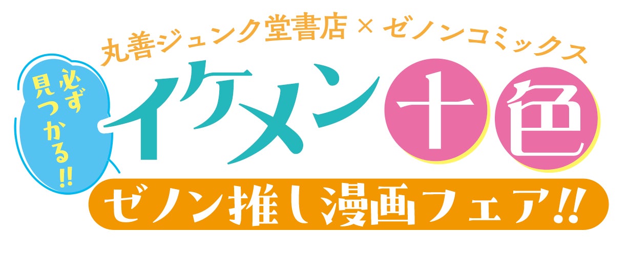 丸善ジュンク堂書店×ゼノンコミックス「必ず見つかる!! イケメン十色 ゼノン推し漫画フェア」が開催　ゼノンのイケメンが勢揃いした限定リーフレットが特典に