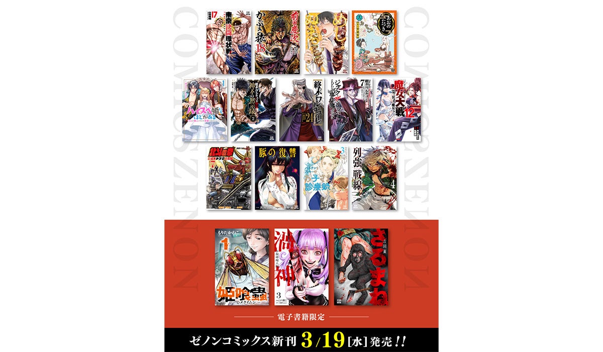 【コアミックス新刊】ゼノンコミックス 3/19（水）発売！