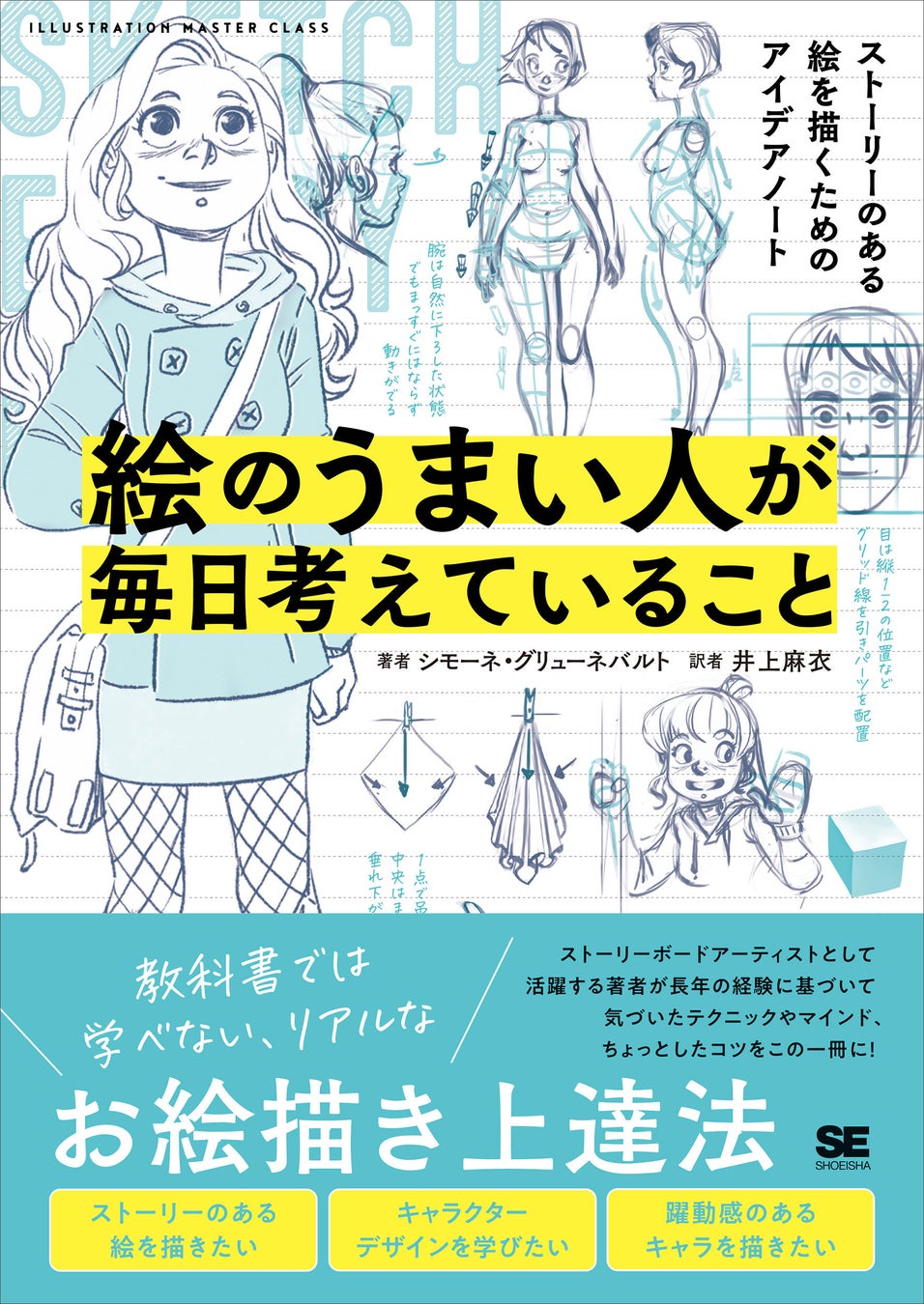 教科書では学べない、リアルなお絵描き上達法『絵のうまい人が毎日考えていること』刊行