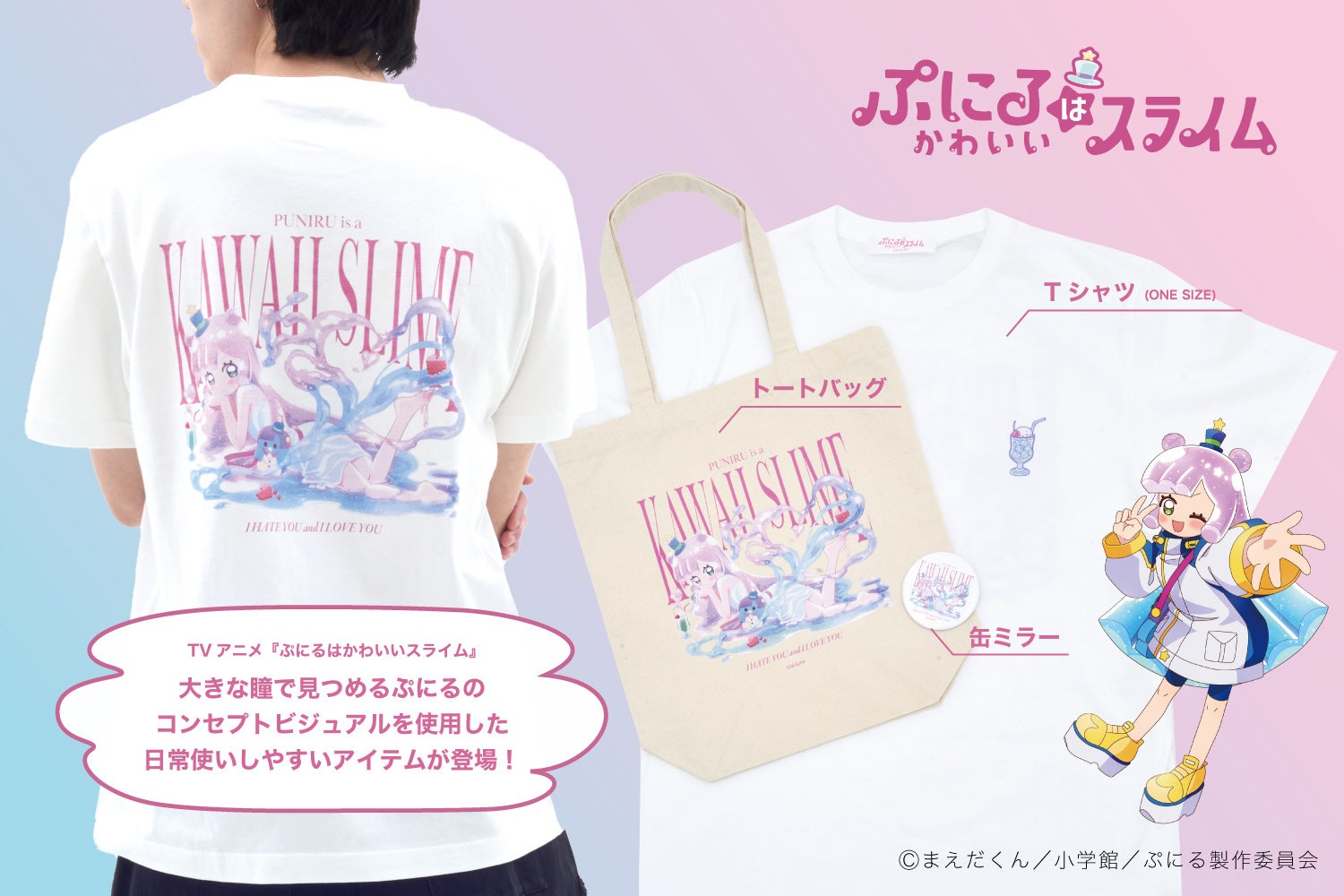 TVアニメ『ぷにるはかわいいスライム』のコンセプトビジュアルを使用した雑貨が登場！　使いやすいTシャツ・トートバッグ・缶ミラーの3アイテム