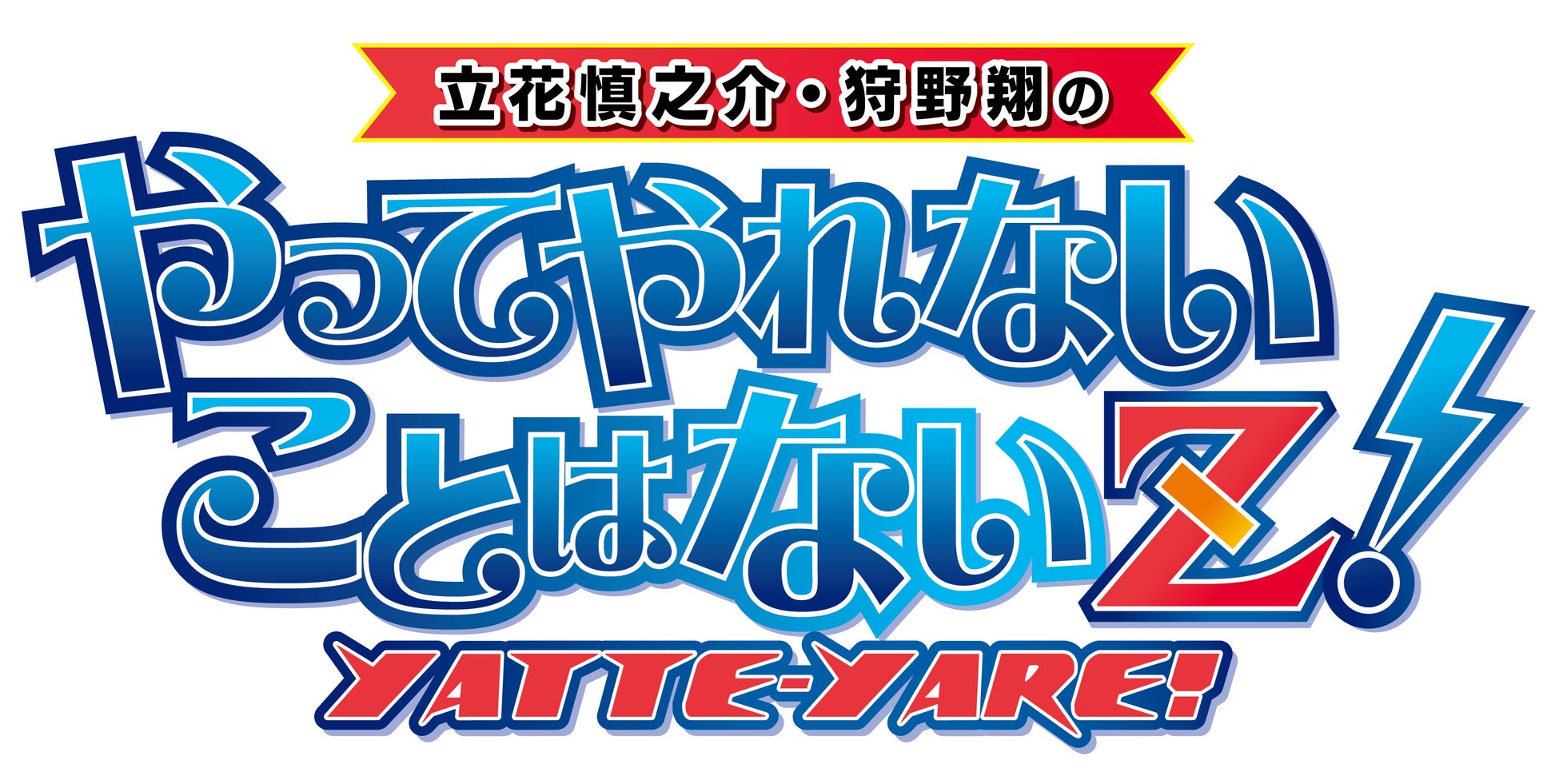 ラジオ番組「立花慎之介・狩野翔のやってやれないことはないＺ！」イベント開催間近、チケット発売中