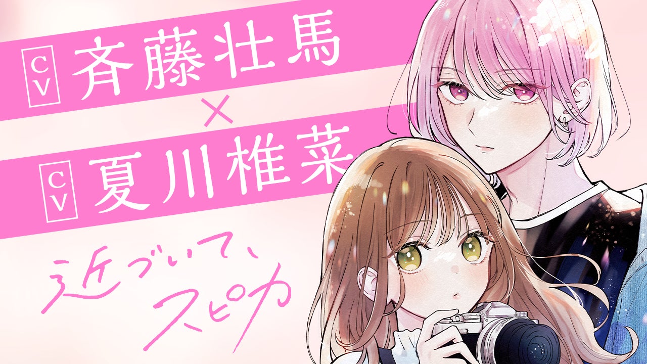 ビジュ最強男子と秘密のお付き合い『近づいて、スピカ』第1巻が2025年3月22日（土）発売！　斉藤壮馬さん＆夏川椎菜さんが演じるボイスコミックも公開中