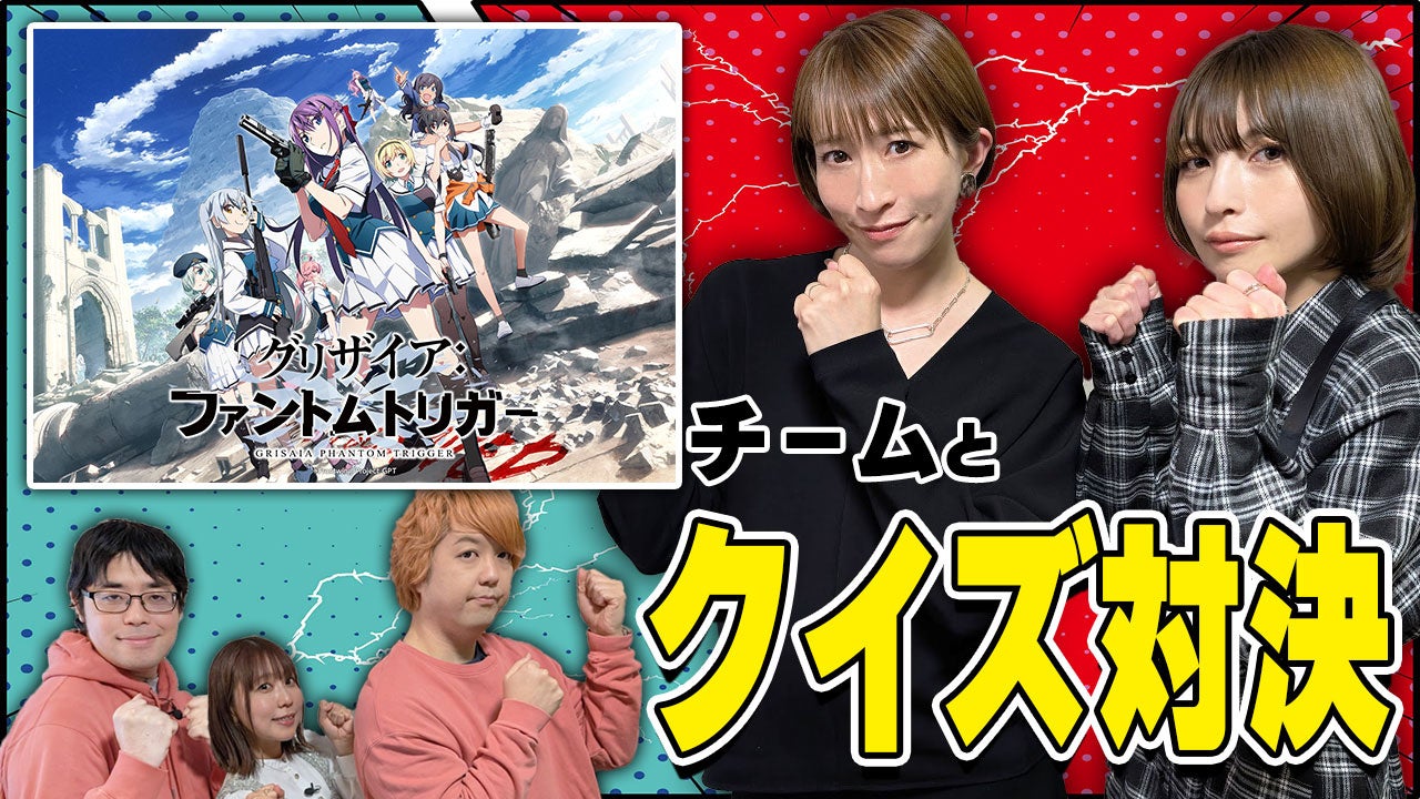 グリザイアVSカプリティオチャンネル名塚佳織＆上杉真央がクイズ対決に挑戦！TVアニメ『グリザイア：ファントムトリガー』渡辺明夫描き下ろしBlu-ray BOXジャケットイラスト解禁！