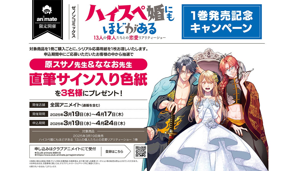 【サイン色紙が当たる】『ハイスペ婚にもほどがある 13人の偉人たちとの恋愛リアリティーショー』第1巻発売記念キャンペーンを全国のアニメイトで開催