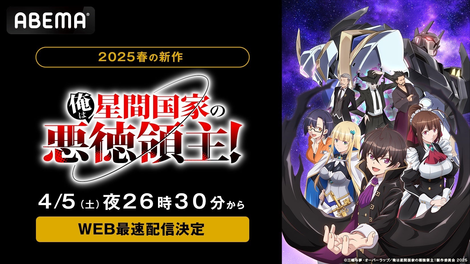 新作春アニメ『俺は星間国家の悪徳領主！』「ABEMA」で4月5日（土）夜26時30分より無料放送＆WEB最速配信決定！3月25日（火）には第1話＆第2話の“宇宙最速”無料配信も