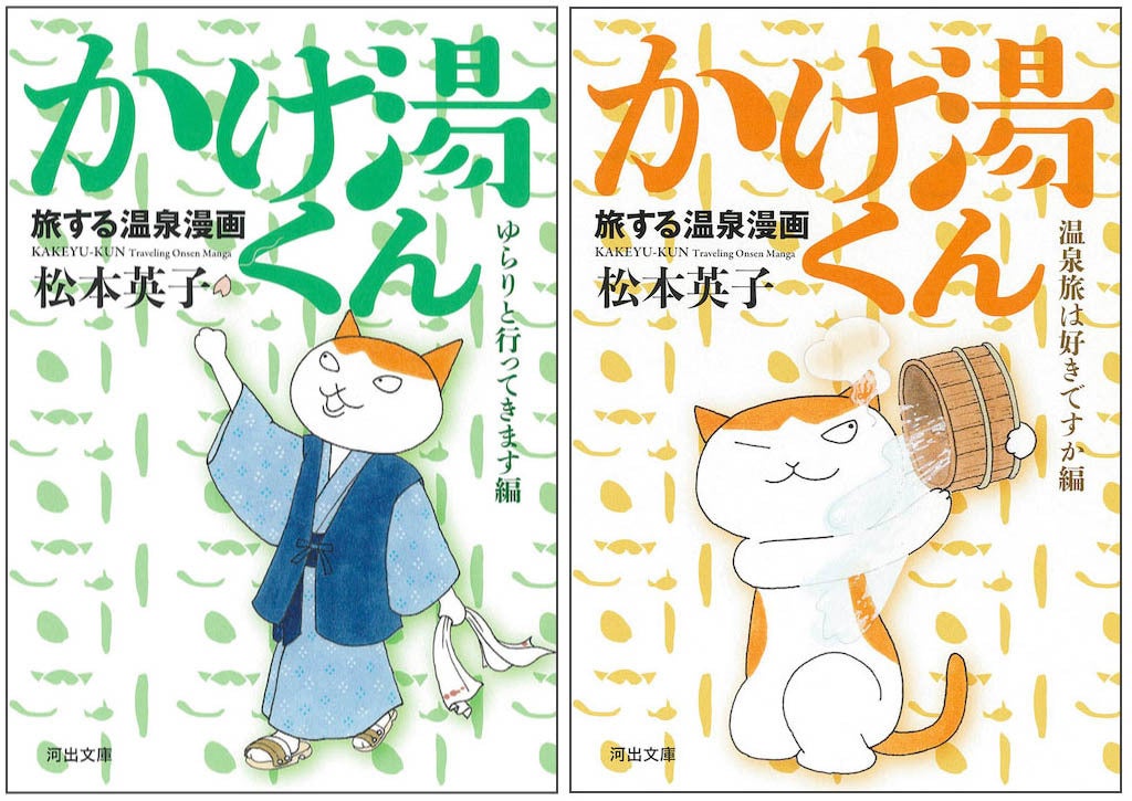 猫と温泉のコミックエッセイ『旅する温泉漫画　かけ湯くん』が、オールカラーで河出文庫から発売！銀山温泉、草津温泉などメジャーどころから、毒沢鉱泉、洞川温泉、稲子湯、麒麟山温泉などの秘湯まで多数紹介！