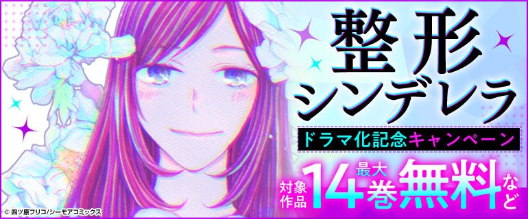 ＜駒井蓮、上西星来、古屋呂敏が出演！＞累計5,100万DL突破！コミックシーモアの超人気オリジナルコミック！『整形シンデレラ』がショートドラマ化決定！！