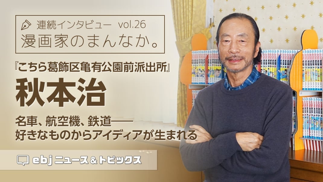 国民的人気作品が生まれた創作の原点とは？　「ebookjapan」の人気企画【漫画家のまんなか。】にて『こち亀』秋本治先生の独占インタビュー公開！