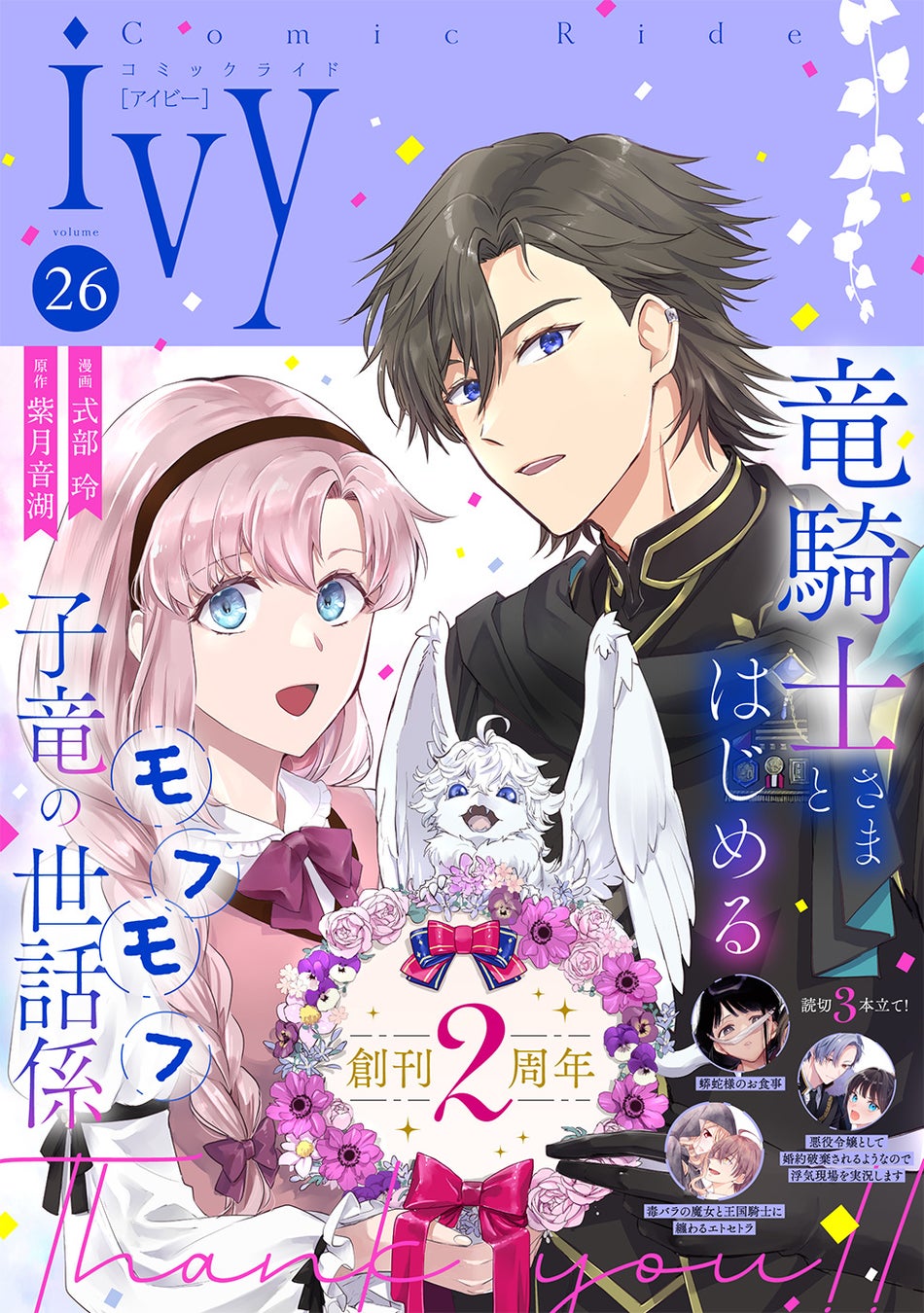 WEBコミック誌「コミックライドivy」創刊２周年記念！サイン入り単行本プレゼントをはじめ、豪華な企画を発表！4月発売号からは新連載5作品が5ヶ月連続スタート！