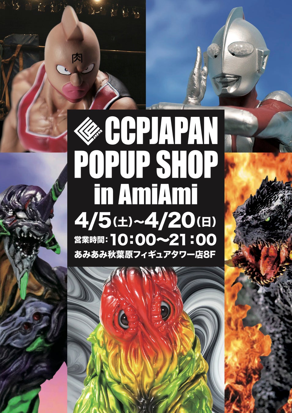 あみあみ秋葉原フィギュアタワー店 8F イベントスペース で「CCPJAPAN POPUP SHOP in AmiAmi」が期間限定で開催！