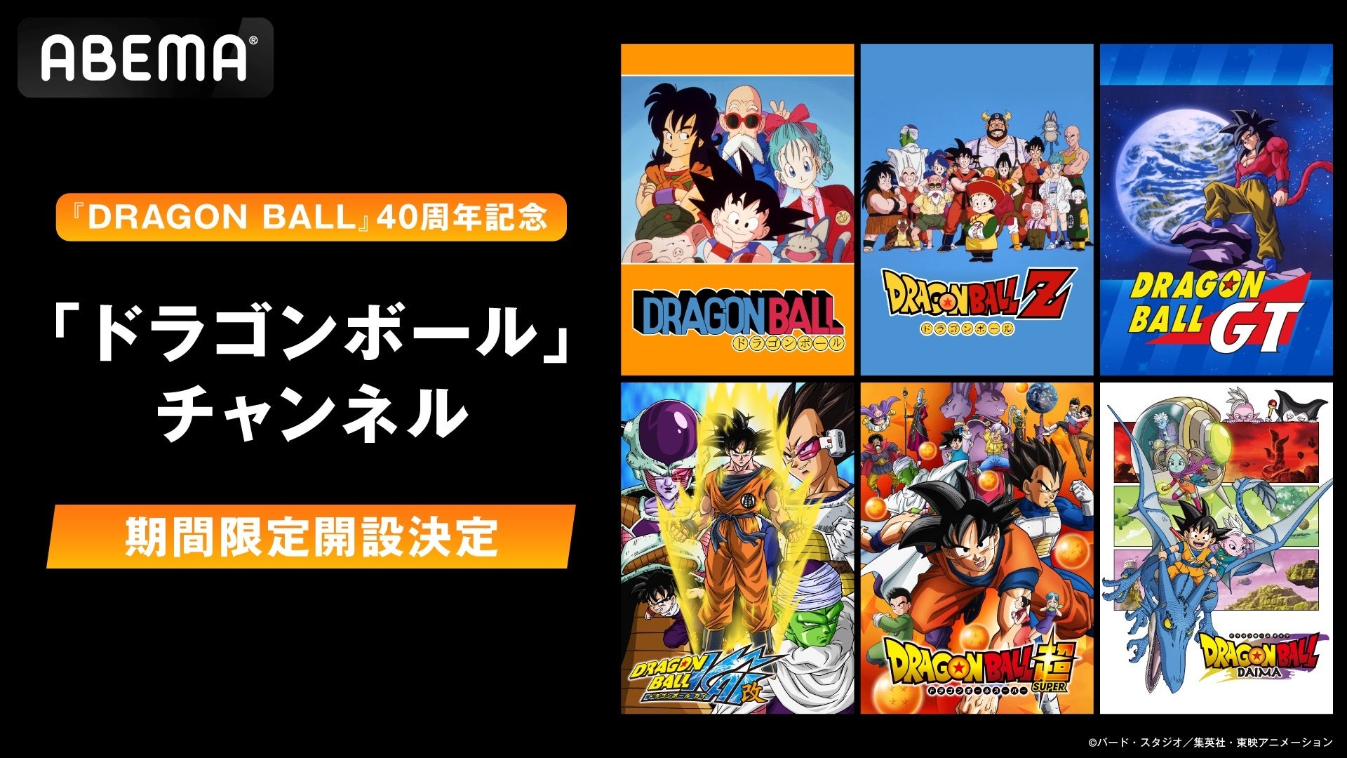 『DRAGON BALL』40周年記念！「ドラゴンボール」チャンネル、4月26日（土）に「ABEMA」に新規OPEN決定！最新シリーズ『ドラゴンボールDAIMA』を含む歴代作品を毎日無料放送！