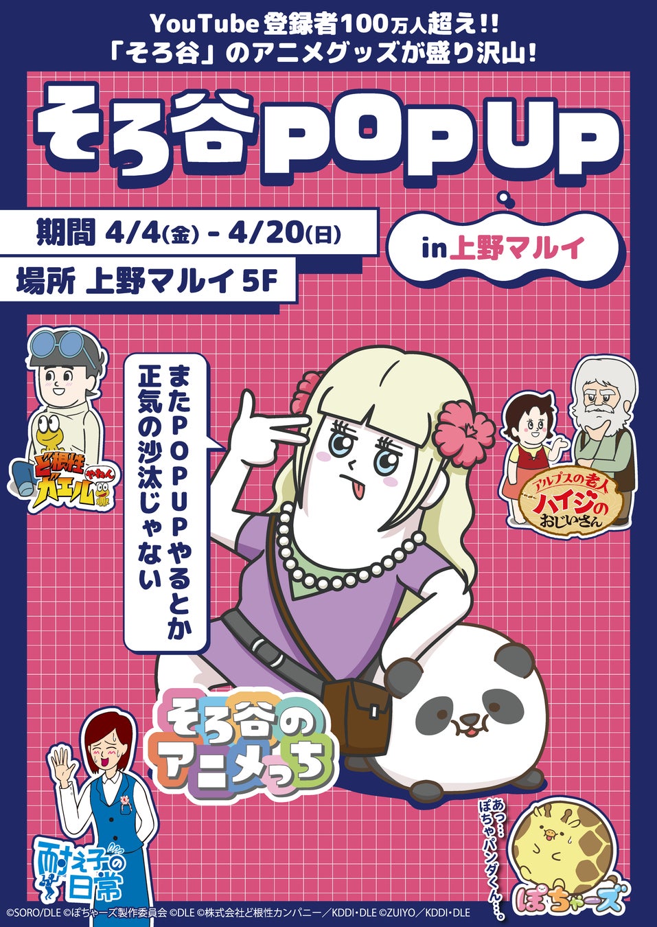 大人気『そろ谷のアニメっち』＆新作『ぽちゃーズ』グッズが上野マルイに集結！