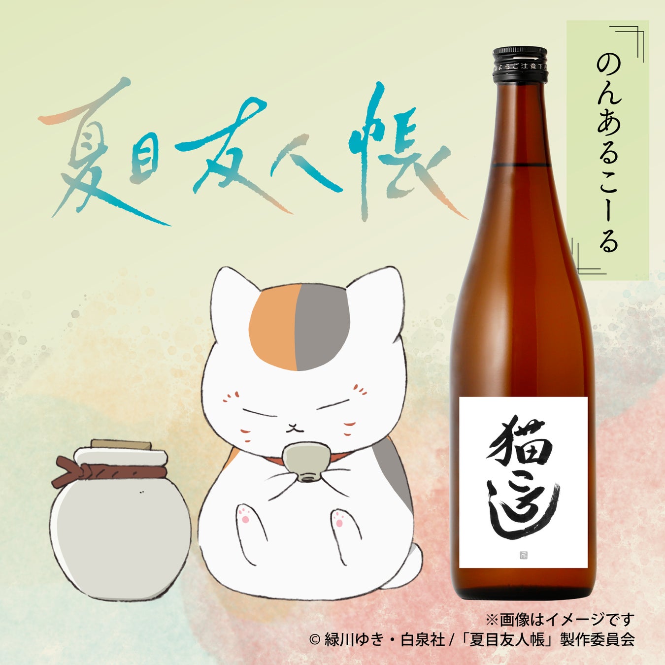 ニャンコ先生の大好物「猫ころし」が登場。『夏目友人帳』×「クランド」のコラボドリンクを販売開始