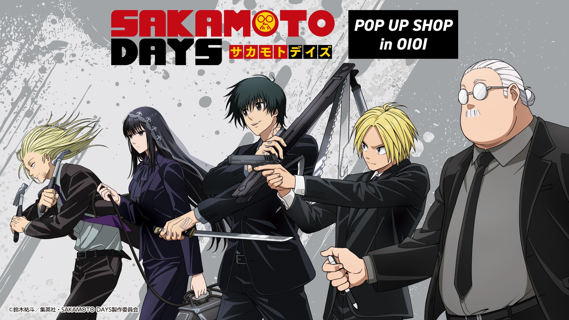 TVアニメ『SAKAMOTO DAYS』POP UP SHOP in OIOIが渋谷・なんばにて開催決定！”出陣”がテーマの新規描き下ろしイラストを使用したグッズを販売！