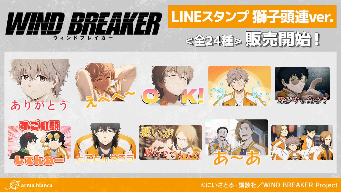 TVアニメ「WIND BREAKER」から獅子頭連オンリーのLINEスタンプが登場！！