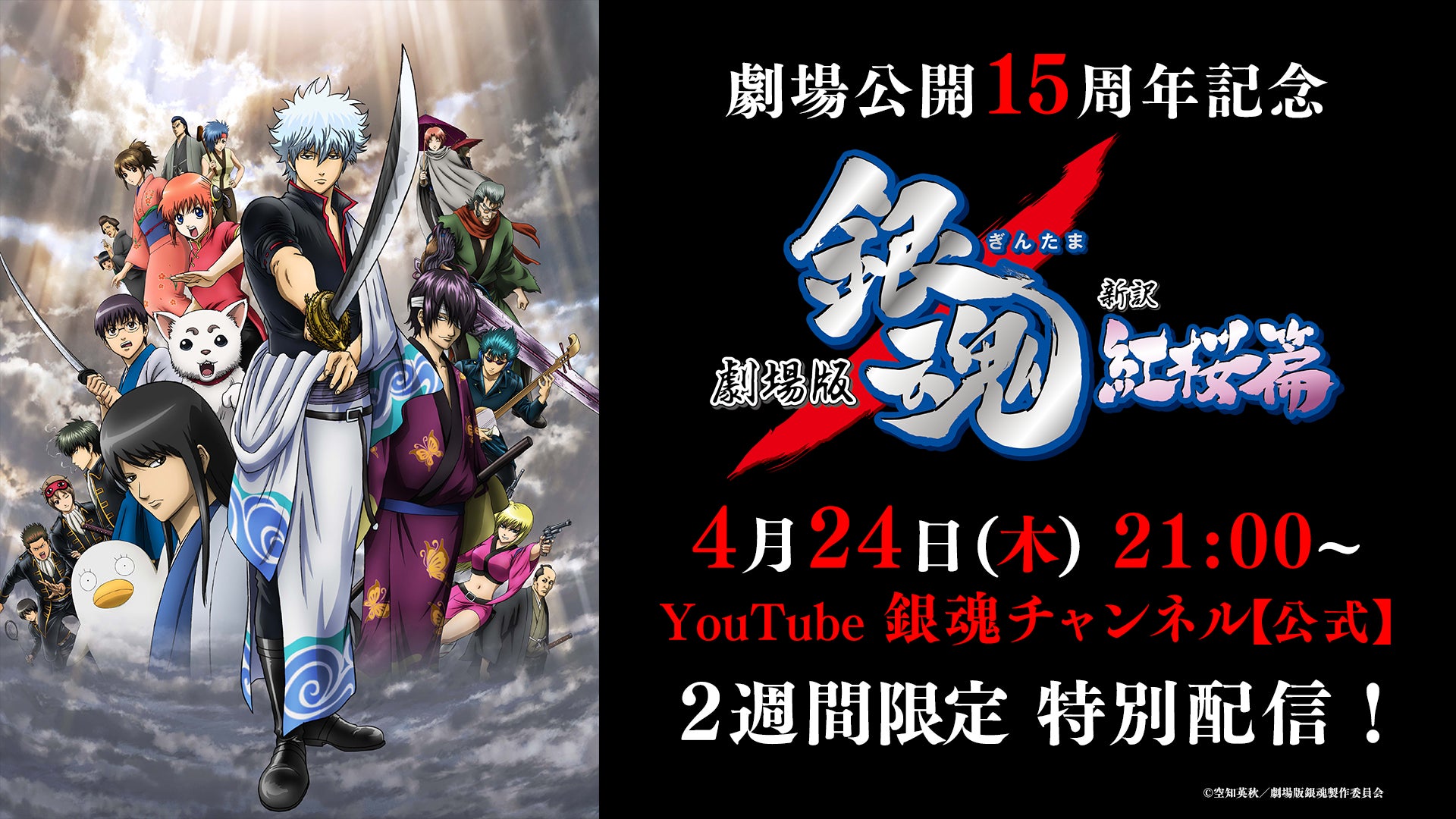 『劇場版 銀魂 新訳紅桜篇』公開15周年を記念して、4月24日(木)銀魂チャンネルにて2週間限定で無料配信決定！！