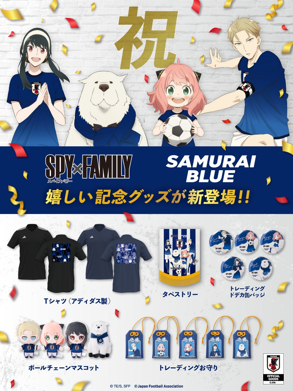 歓喜に沸くサッカー日本代表とTVアニメ『SPY×FAMILY』の第２弾の特別記念グッズを、本日3月21日（金）より販売開始！