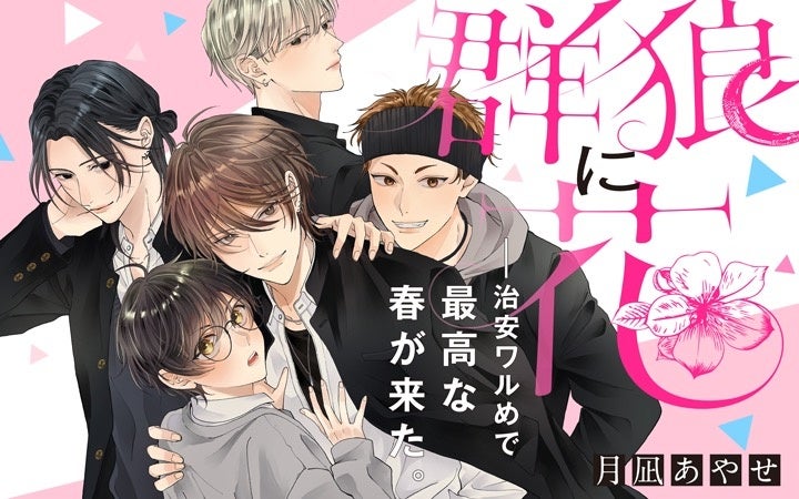 《新連載 試し読み》治安ワルめで「最高の春」が到来！？『群狼に花』がマンガアプリPalcyにて連載開始！