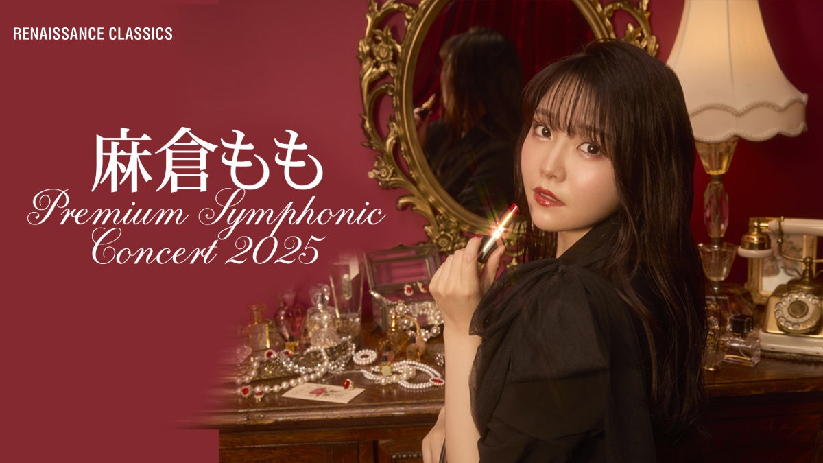 麻倉もも＆フルオーケストラによる夢の絵巻物語が誕生！『麻倉もも PREMIUM SYMPHONIC CONCERT 2025』