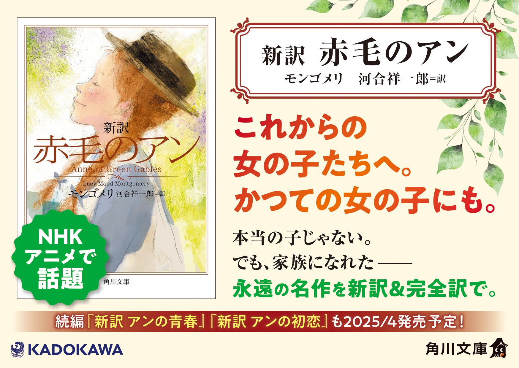 NHKアニメで話題！　世界中が恋した永遠の名作『新訳　赤毛のアン』が本日発売