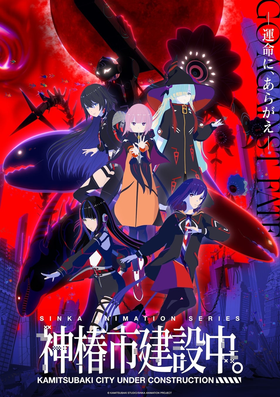 TVアニメ「神椿市建設中。」2025年7月3日よりTBS系28局にて放送決定！メインビジュアル&メインPV第1弾解禁！劇場先行版「神椿市建設中。 魔女の娘 -Witchling-」2週間限定上映決定！