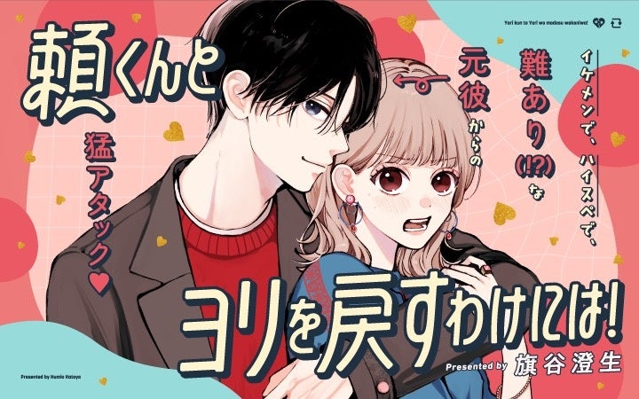 《新連載 試し読み》元彼が隣の部屋!? 逃げ場なしの波乱ラブ、開幕！『頼くんとヨリを戻すわけには!』がマンガアプリPalcyにて連載開始！