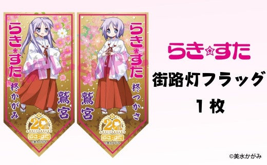 埼玉県久喜市、久喜市観光協会、ふるさとチョイス、4月1日より「らき☆すた 街路灯フラッグ」をお礼の品として限定提供開始