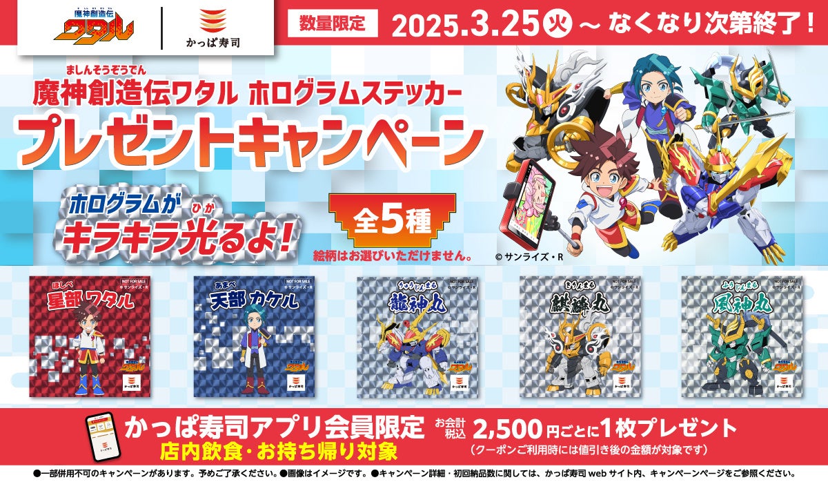 『魔神創造伝ワタル』限定アイテムをかっぱ寿司でもらおう！【アプリ会員限定】「魔神創造伝ワタル ホログラムシール」プレゼントキャンペーン開催