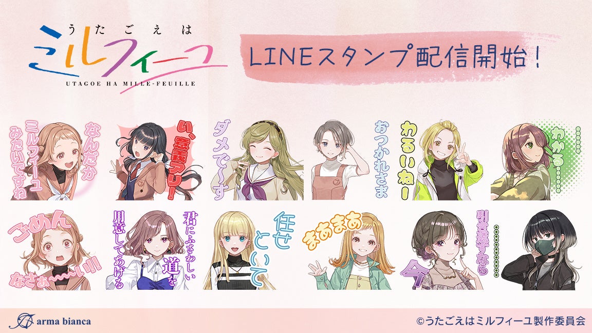 「うたごえはミルフィーユ」のLINEスタンプが登場！！