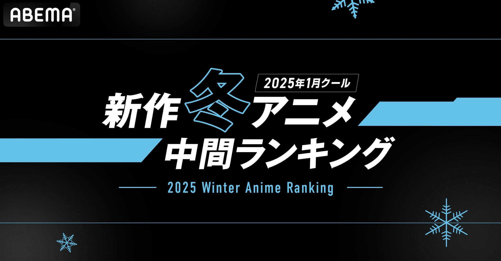 2025年新作冬アニメの「ABEMA」中間ランキングを発表！再生数部門では『薬屋のひとりごと』第2期、コメント数ランキングでは『BanG Dream! Ave Mujica』が堂々1位を獲得