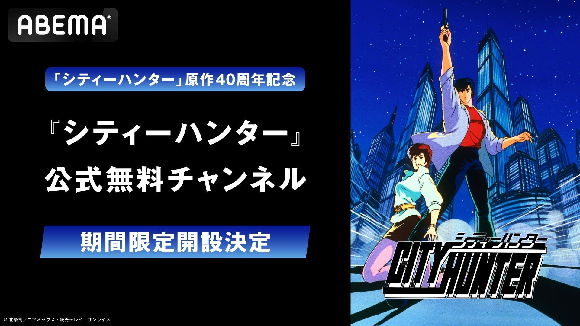 原作40周年記念！「シティーハンター」公式無料チャンネルが冴羽獠の誕生日3月26日（水）より「ABEMA」に新規OPEN！歴代TVアニメ全4シリーズを“70時間超”全話無料一挙放送