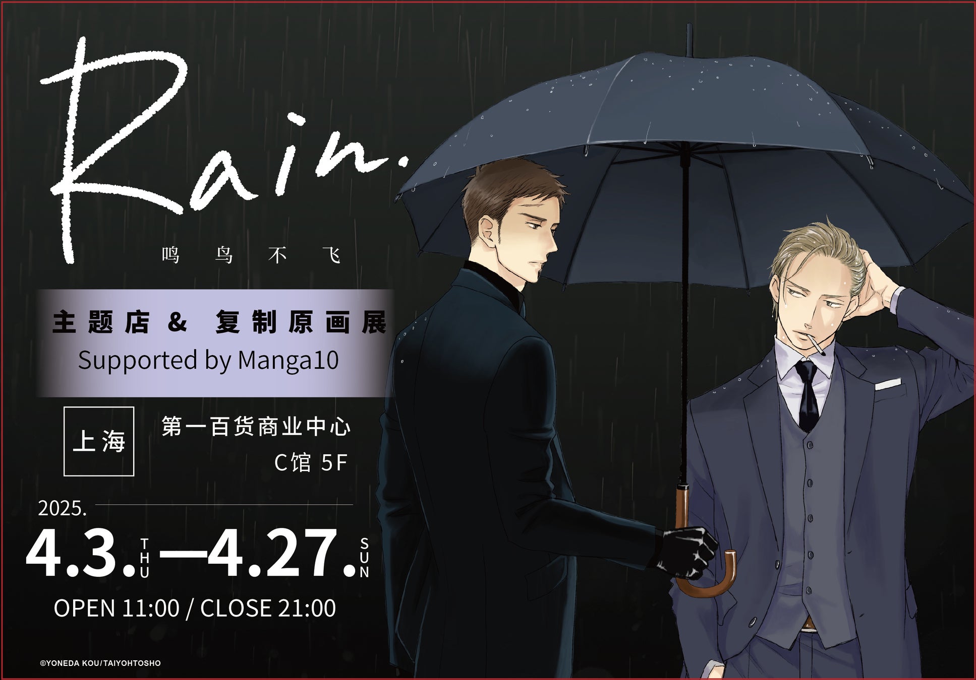 【ヨネダコウ先生『Rain ～囀る鳥は羽ばたかない コラボカフェ&複製原画展～』】マンガ展×FirstMoverStudio の共同企画で中国・上海で25年4月3日から開催決定！