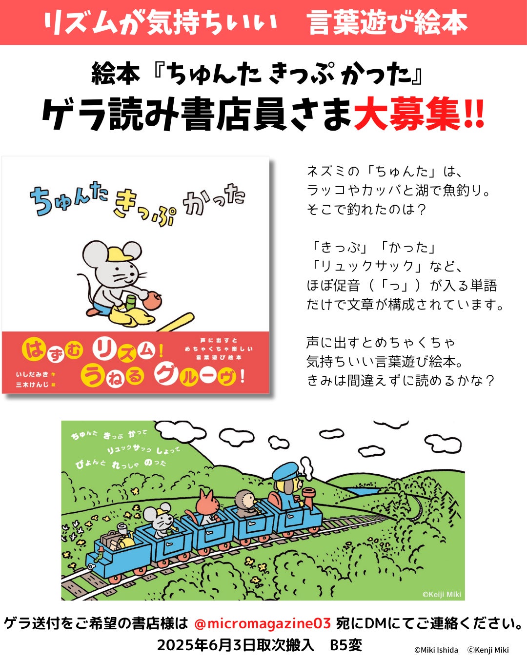 【絵本新刊情報】「きっぷ」「かった」「リュックサック」「れっしゃ」など、9割以上小さい「っ」が入る単語のみで構成された、リズム感あふれる言葉遊び絵本『ちゅんた きっぷ かった』。6月5日発売決定！