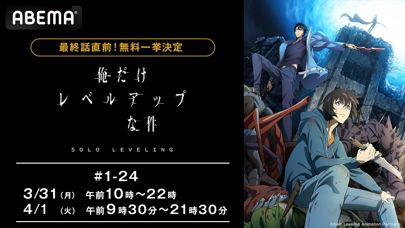 『俺だけレベルアップな件 Season 2 -Arise from the Shadow-』最終話放送記念！「ABEMA」で3月31日（月）よりSeason 1から最新・24話まで全話無料一挙放送！