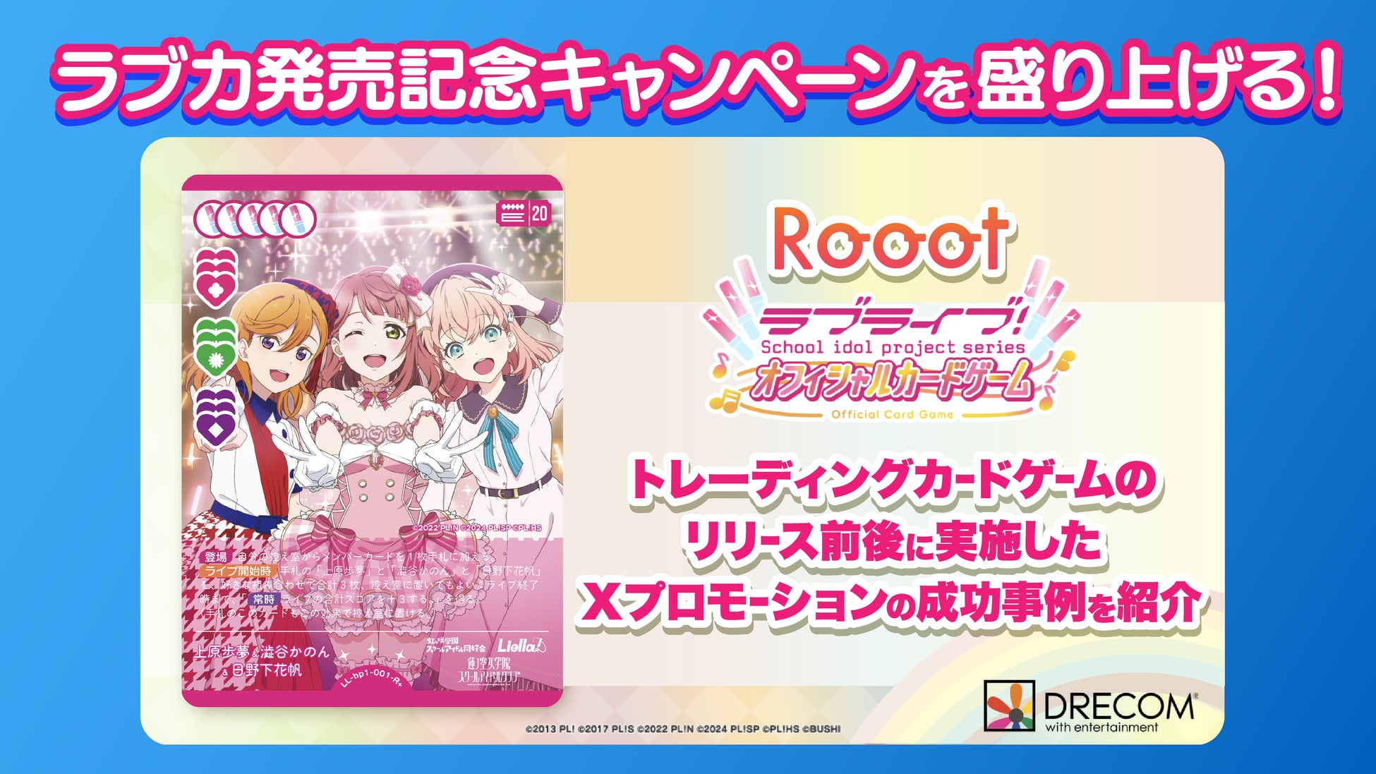 ラブライブ！シリーズ　オフィシャルカードゲームの発売記念を盛り上げる！Roootフライングガチャ機能を使ったXプロモーションの成功事例