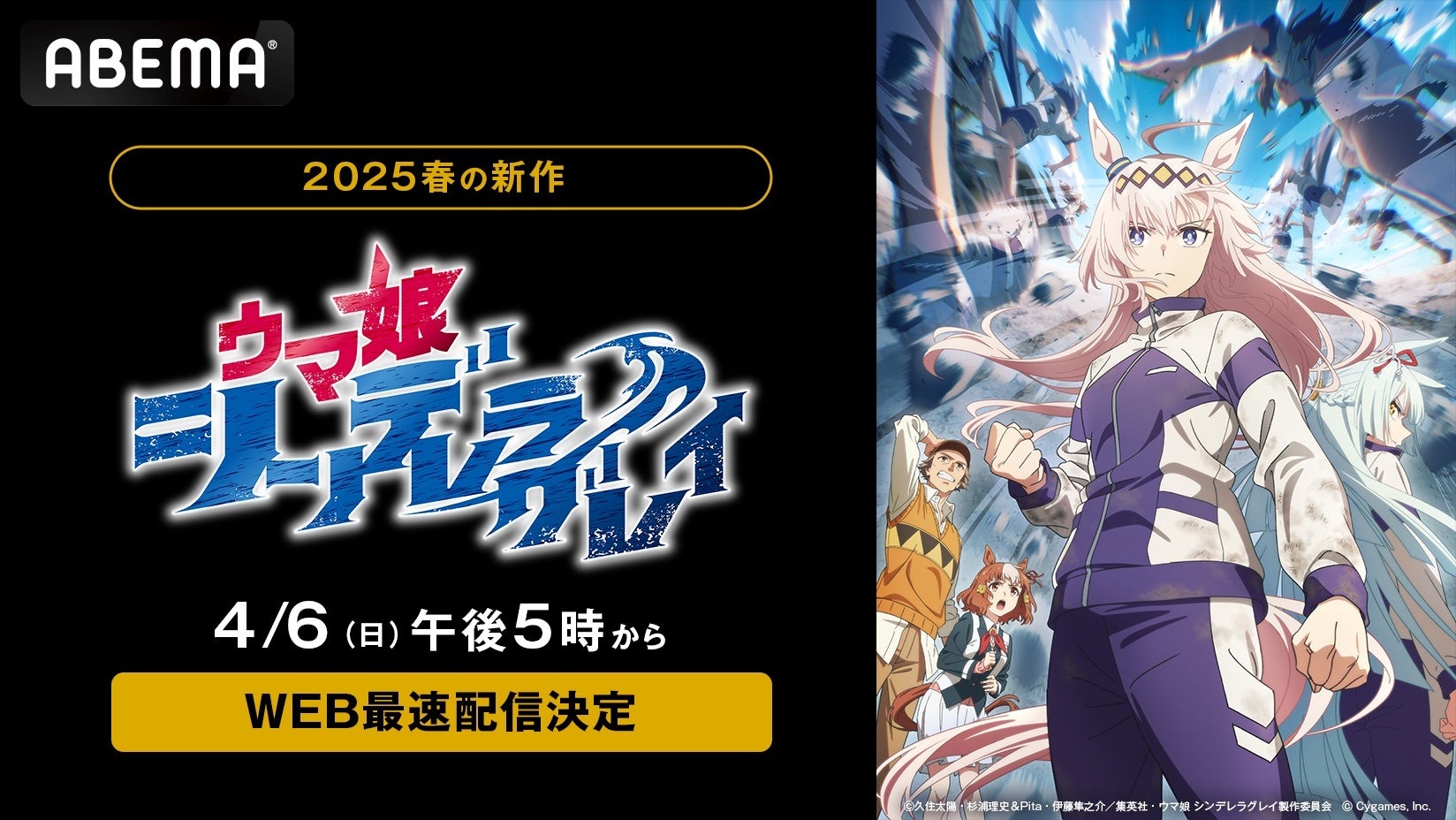 新作春アニメ『ウマ娘 シンデレラグレイ』「ABEMA」で地上波放送直後4月6日（日）午後5時より“WEB最速配信”決定！同日夜9時30分からは無料放送も