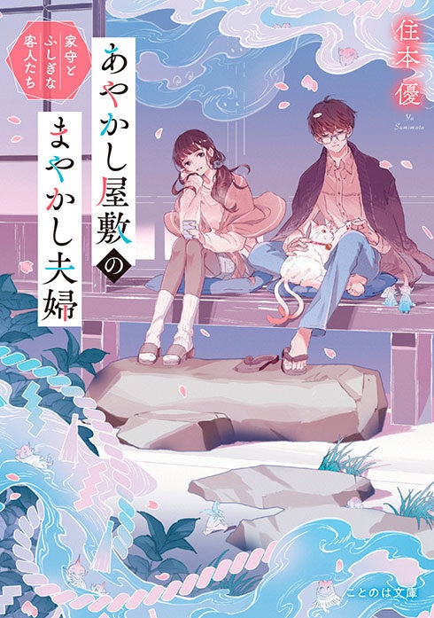 鎌倉が舞台の大人気「契約夫婦」物語『あやかし屋敷のまやかし夫婦』(ことのは文庫)コミカライズが、やわらかスピリッツ様で連載スタート！