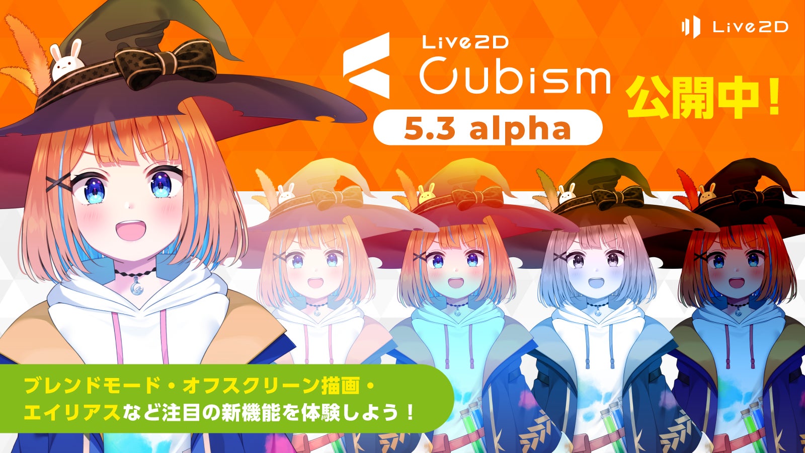 10種類以上のブレンドモードを新搭載！表現力が大きく向上した「Live2D Cubism 5.3 alpha版」を公開しました