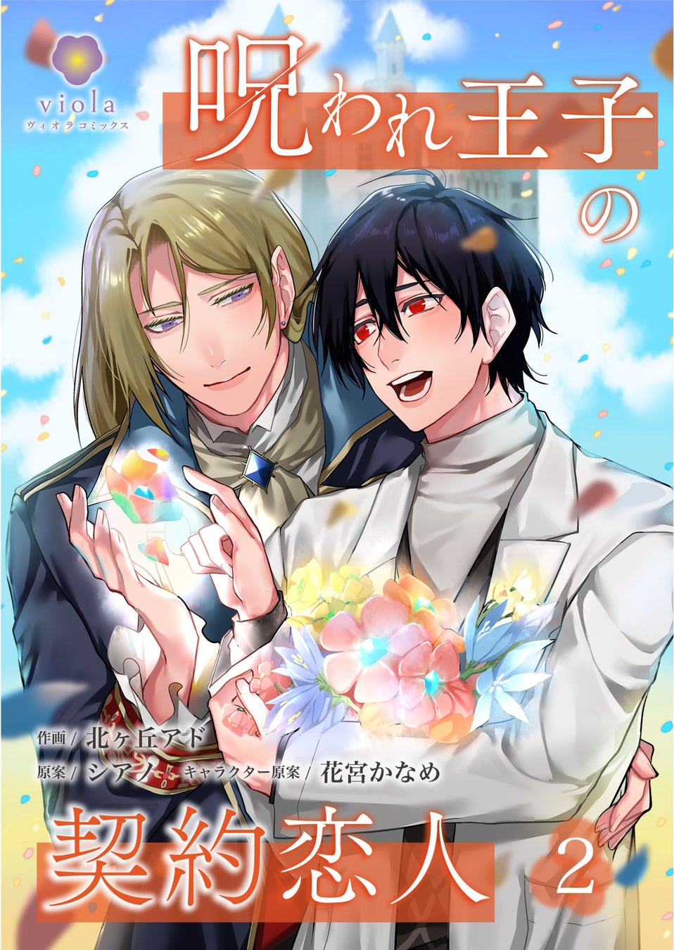 身分差超える純愛BLファンタジー！　田中ばらん『平民浄化師は悪辣皇子の腕の中』の合本版を4月４日（金）配信開始！