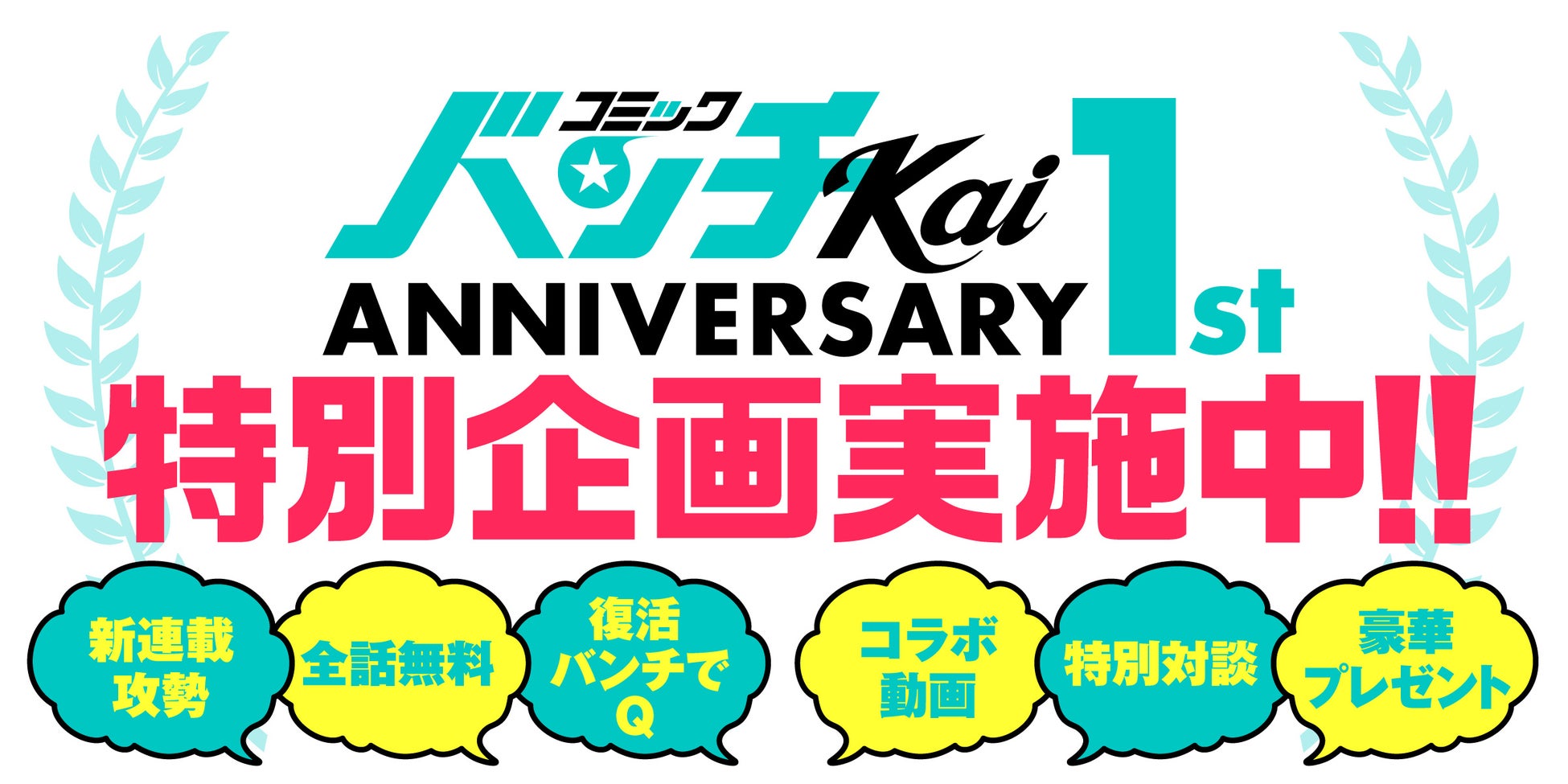 王道と革新のWEB漫画誌「コミックバンチKai 」1周年記念!予想を裏切るカプリティオチャンネルとのコラボ動画公開