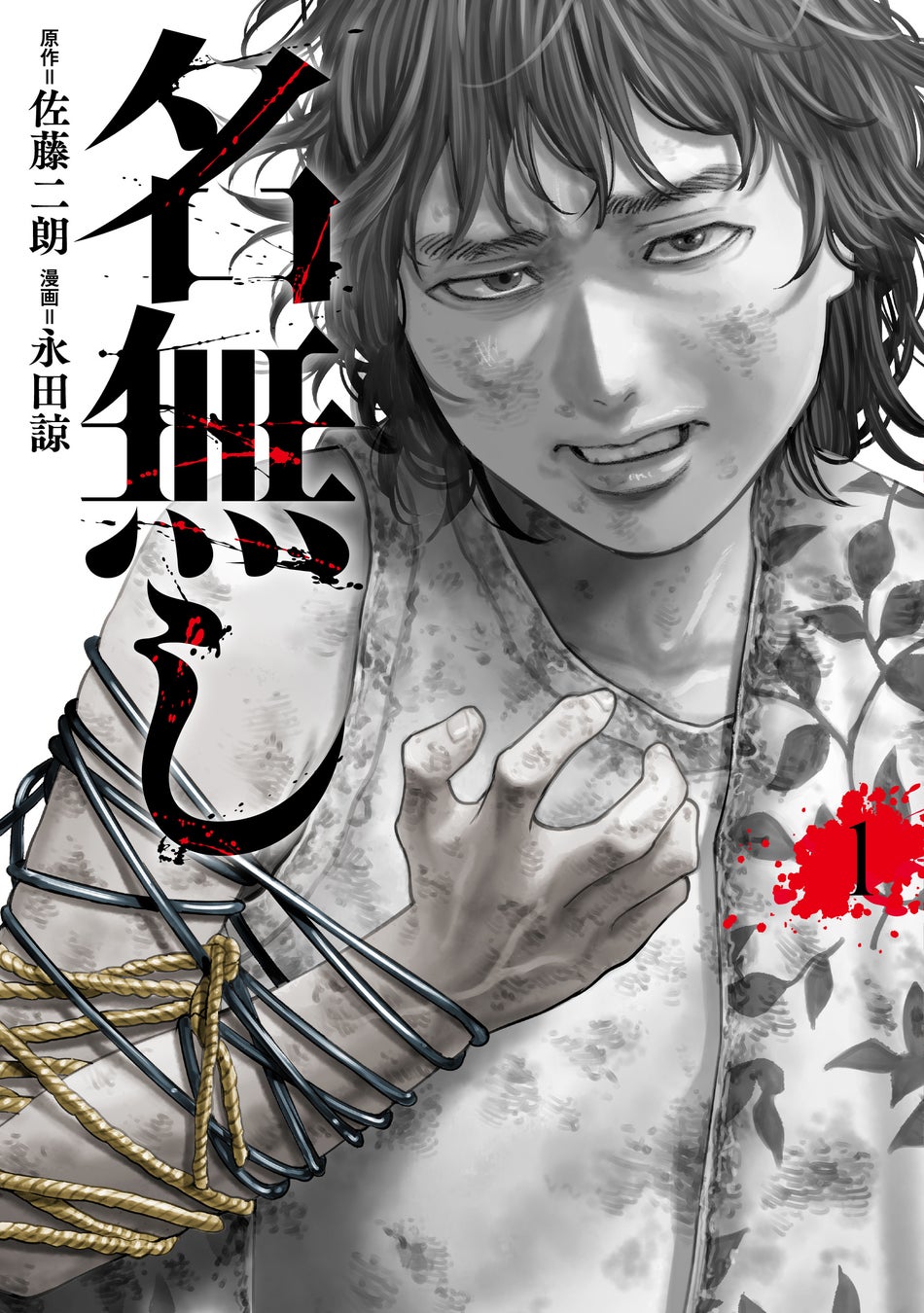 俳優・佐藤二朗氏、初漫画原作！『名無し』4月30日発売！