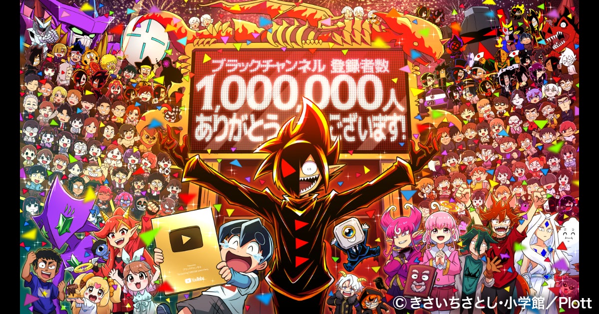 コロコロコミック発のYouTubeアニメ『ブラックチャンネル』登録者数100万人突破！！