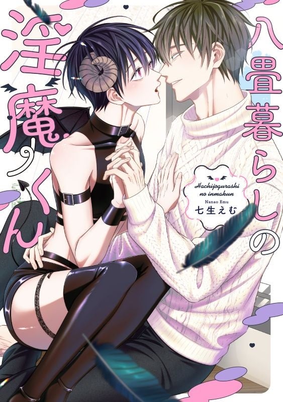 本性ゲスなトンデモ聖女×不器用な最恐魔王の押せ押せラブコメディ♡『猫かぶり聖女、討伐するはずの魔王がどタイプだったので帰るのやめた。絶対に振り向かせてみせます！』5/2(金)発売／PASH! ブックス