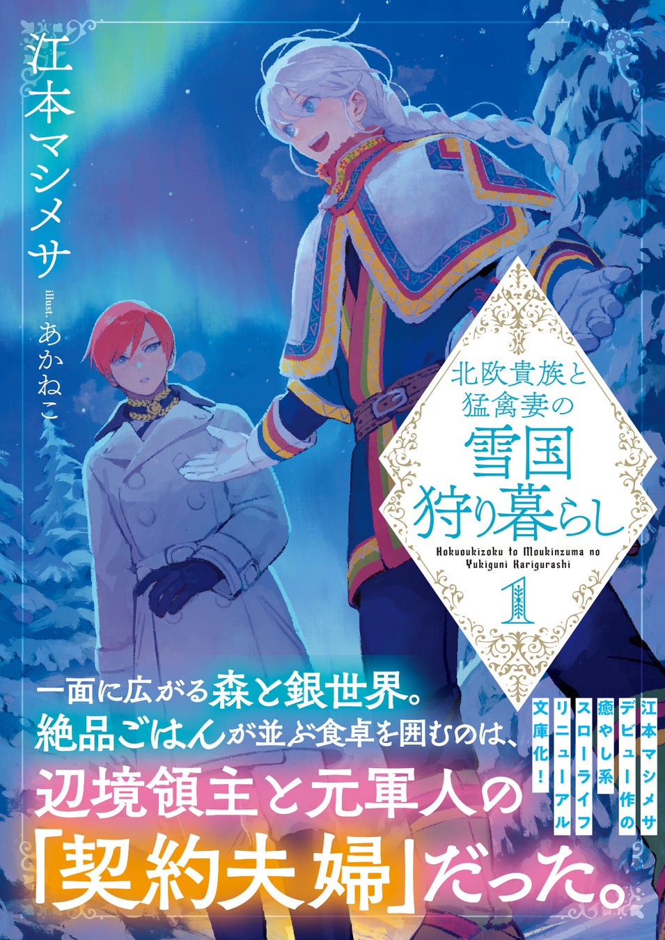 【TVアニメ絶賛放送中！】神の力を得た少年は、己が「国」を描き始める――『神統記（テオゴニア ）2』5/2(金)発売／PASH! 文庫