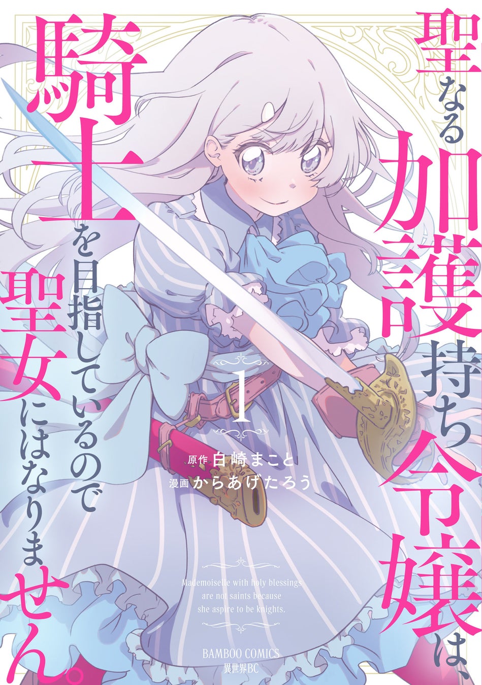 「領民どもォッ！今日もコキ使ってあげるわァッ！！！」自称・悪役領主は今日も無自覚に民を救う！？『極悪令嬢の勘違い救国記１』5/2(金)発売／PASH! コミックス