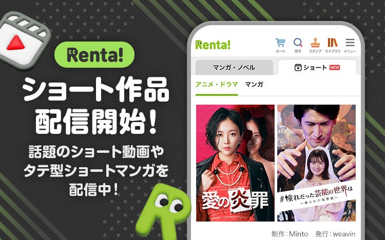 Renta!にて、縦型ショート動画コンテンツを、2025年5月1日より配信開始！　話題のショートドラマやショートアニメなどを中心に配信予定！