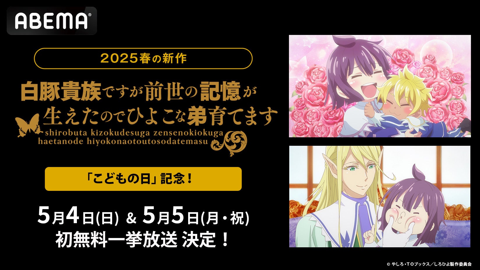 「こどもの日」記念！しろひよ兄弟が頑張る、癒し癒やされファンタジー『白豚貴族ですが前世の記憶が生えたのでひよこな弟育てます』5月4日（日）＆5日（月・祝）に本作初の無料一挙放送決定！