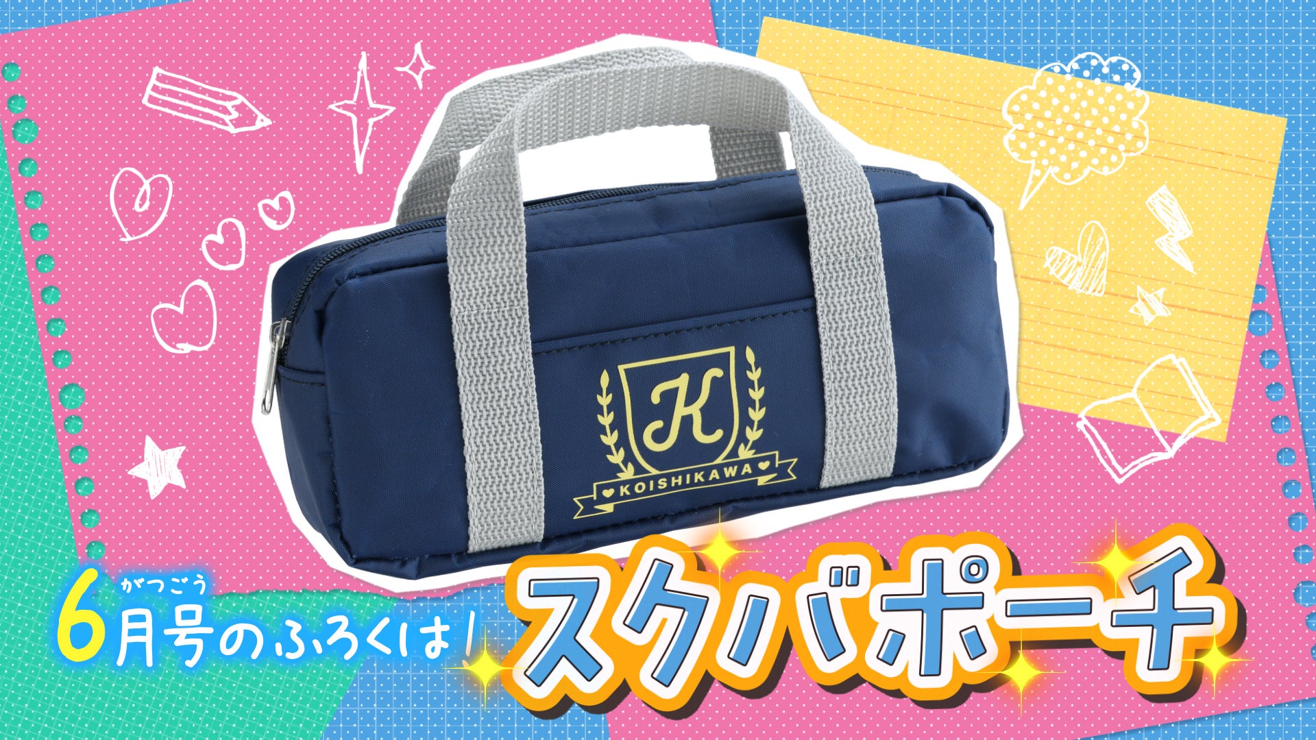 『どうせ、恋してしまうんだ。』の表紙が目印★ふろくは『しゅごキャラ! ジュエルジョーカー』クリアファイル&ピンナップ!連休がもっと楽しくなる「なかよし」6月号は5月2日(金)発売!