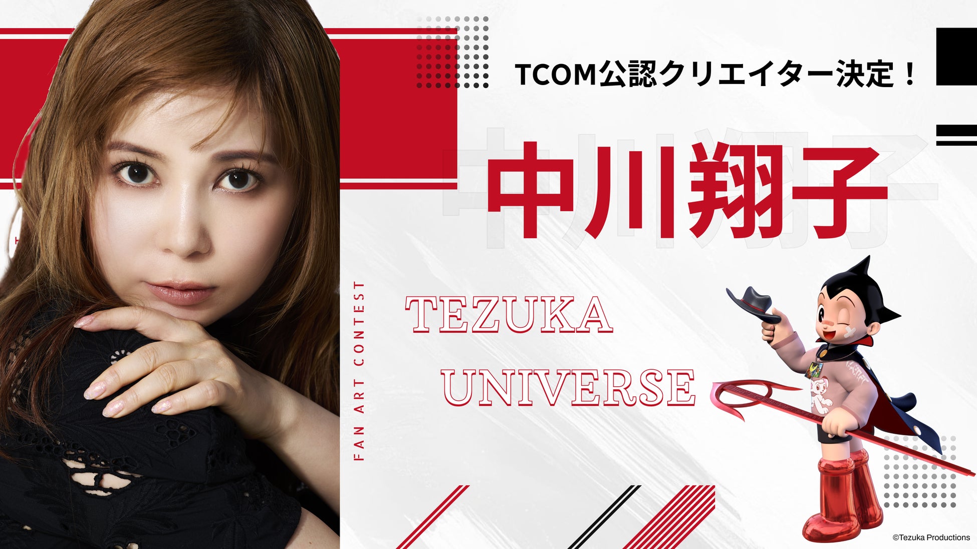 【中川翔子〈しょこたん〉公認クリエイター就任】世界初Web3二次創作イベント「手塚ユニバース」──追加発表・第2弾