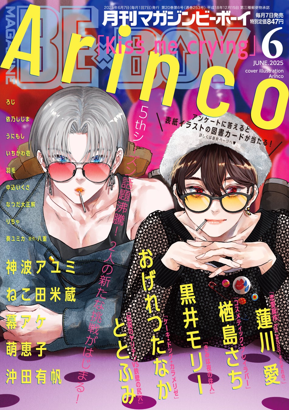【本日発売】5thシーズン話題沸騰！「Kiss me crying」(著：Arinco)が表紙で登場！ マガジンビーボーイ6月号は、5月7日発売！